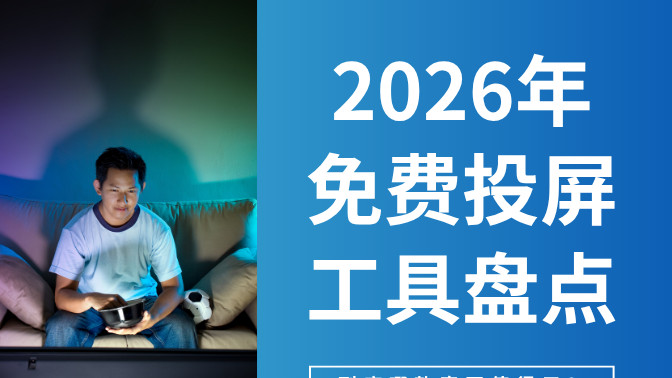2026年永久免费的投屏工具盘点：这4款哪款真正值得用？