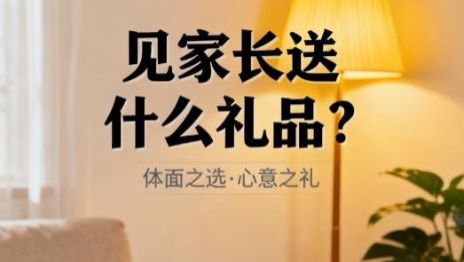 第一次去男方家带什么礼物？2026年稳重有质感好礼推荐，大方不出错，长辈见了都满意