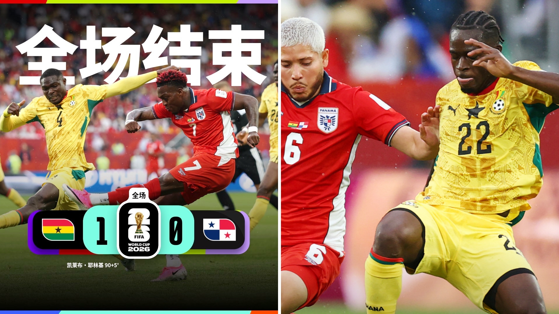 世界杯：加纳1-0绝杀巴拿马，暂列小组第二。
伊伦基95分钟绝杀，巴拿马仍无缘世