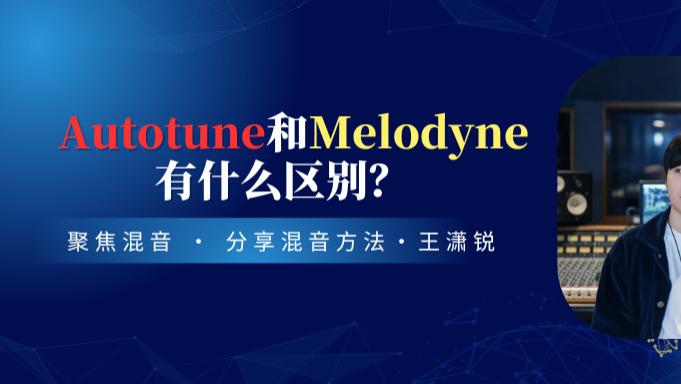 Autotune和Melodyne有什么区别？什么时候用哪个