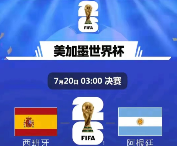2026美加墨世界杯决赛前瞻
​​北京时间7月20日凌晨3点，美加墨世界杯终极决