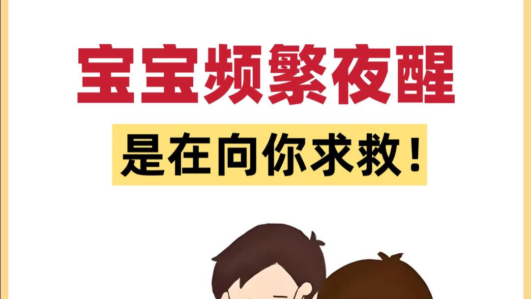 宝宝夜里总醒，妈妈熬到崩溃？这15个原因帮你挨个找找，别再只会喂奶了
