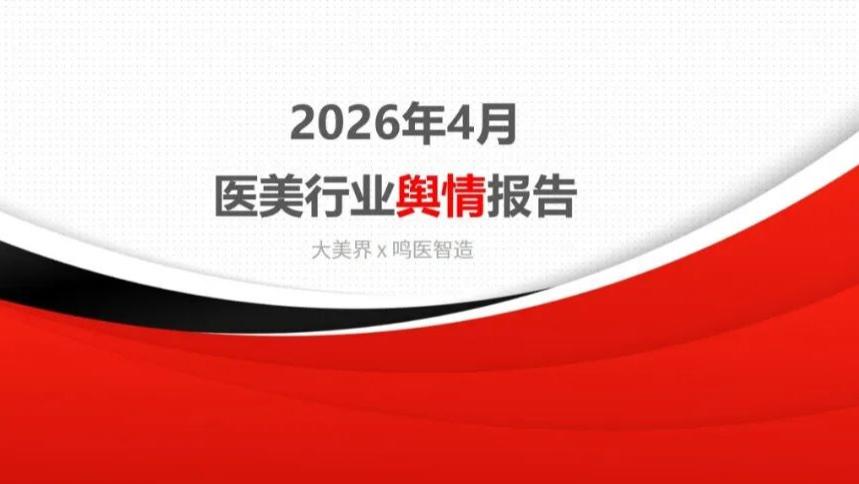 独家｜2026年4月医美行业舆情报告（附负面名单）
