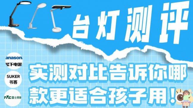 书客、松下和雷士照明怎么样？实测对比告诉你哪款更适合孩子用！