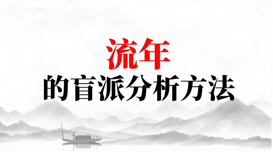 看流年凶灾的10种方法