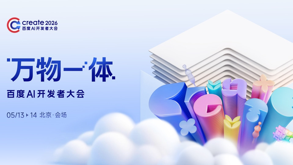百度Create 2026大会议程公布：超100家企业分享AI方法论