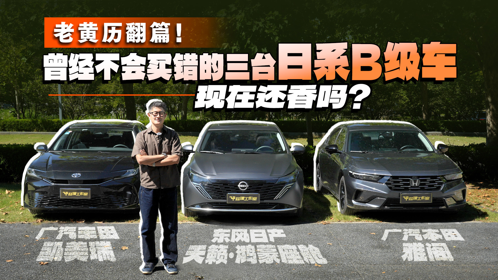 老黄历翻篇！曾经不会买错的三台日系B级车，现在还香吗？