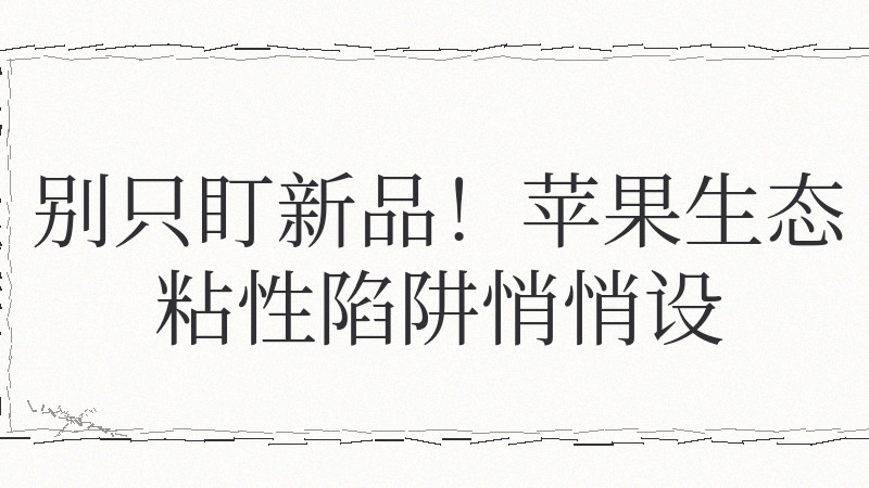 苹果发布会最不该忽视的3个神秘信号！多数人盯着新品，却错过战略反转