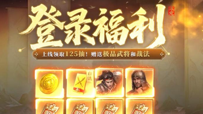 分享三谋开局福利