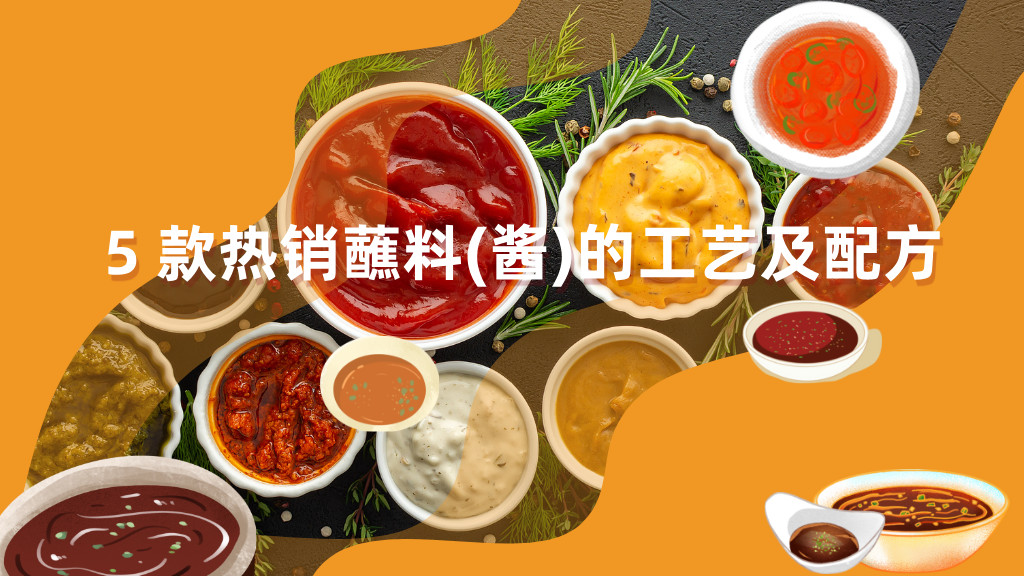 5 款热销蘸料(酱)的工艺及配方