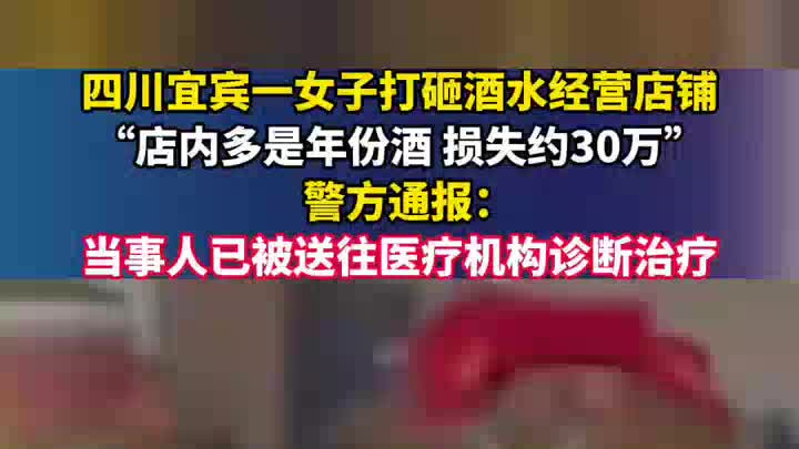 女子打砸酒水店，店主称损失约30万元，警方通报
