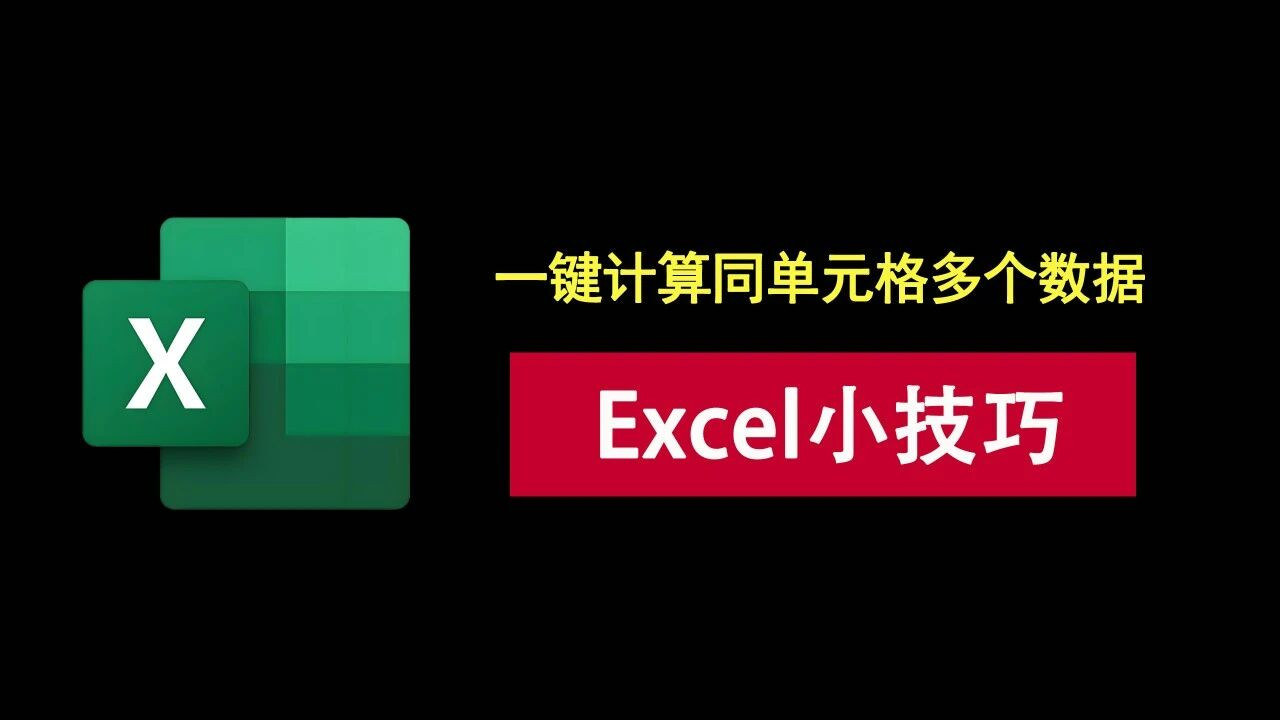 excel小技巧：别傻傻按计算器了，教你一键计算同个单元格中多个数据！