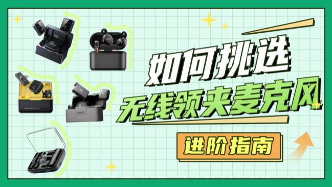 无线麦克风哪个牌子好？好用产品怎么选？热门实用品牌测评分享