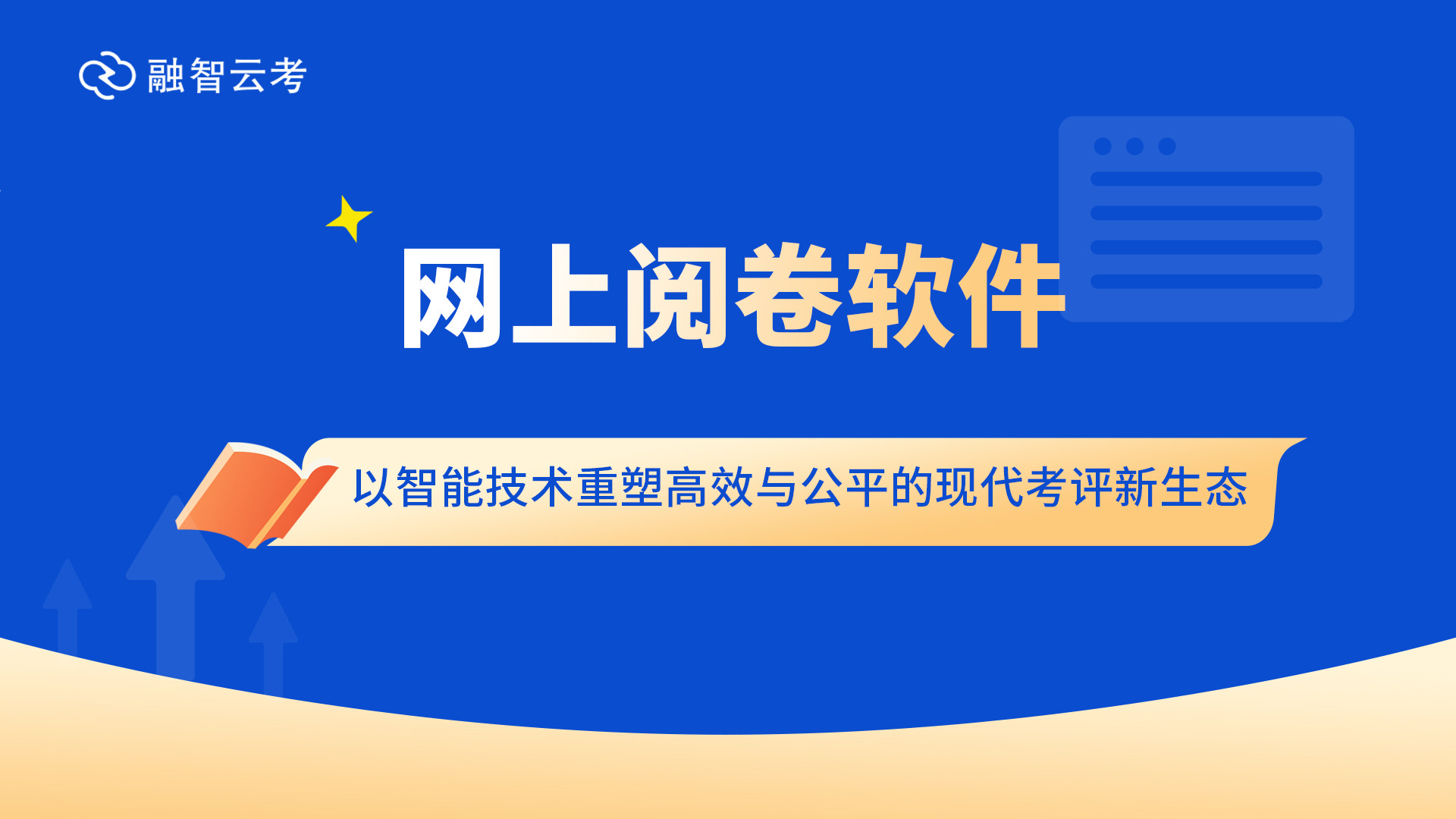网上阅卷软件：革新阅卷流程，构建数智考评新生态