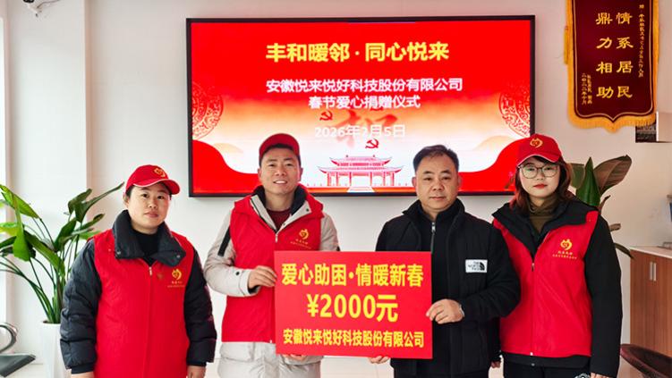 爱心助困·情暖新春——悦来悦好向丰乐社区“救急难互助社”捐赠2000元爱心款