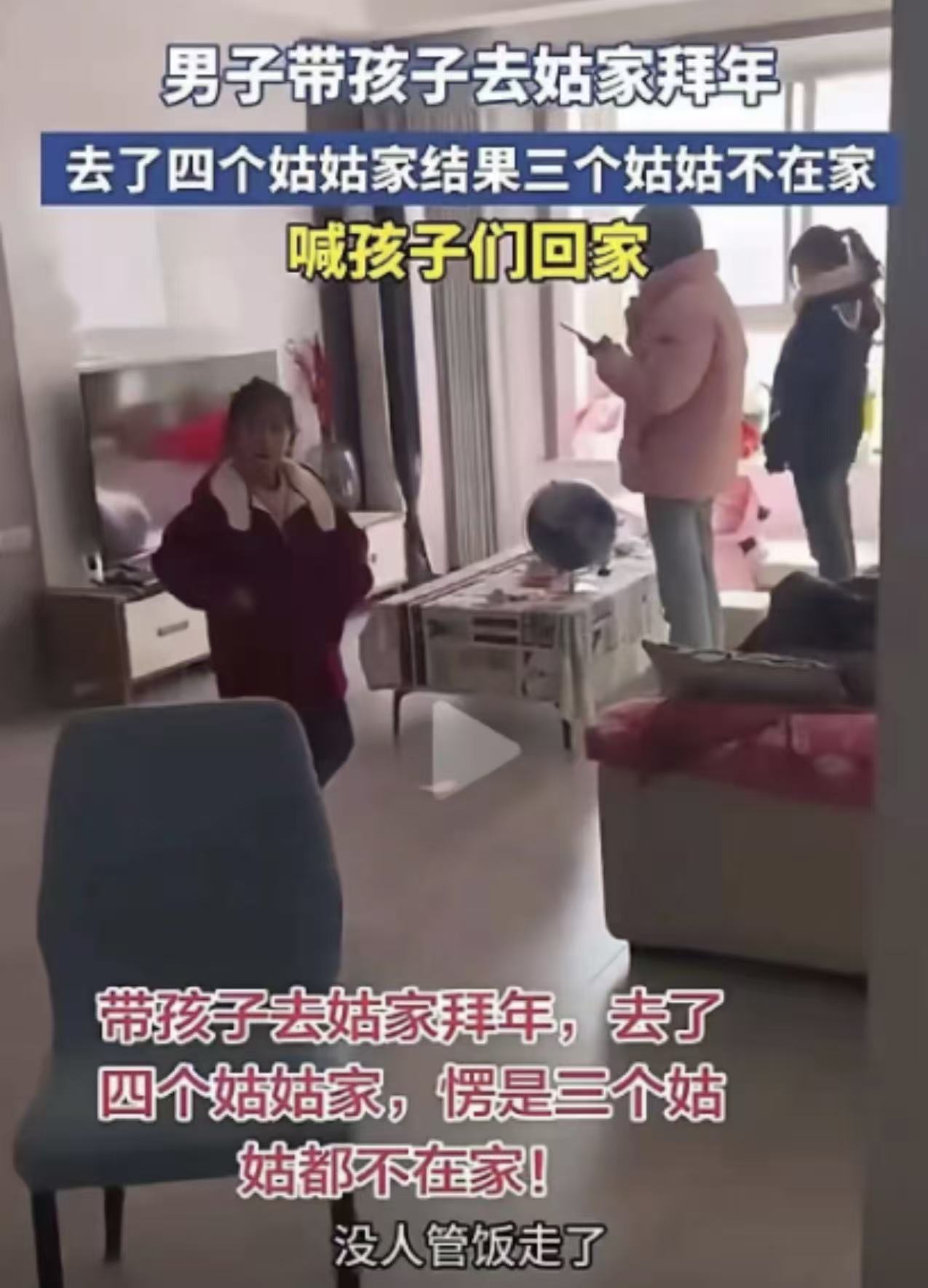 “什么破亲戚，一顿饭也不招待！”春节，男子带娃去给4个姑姑拜年，谁知，4个姑姑有