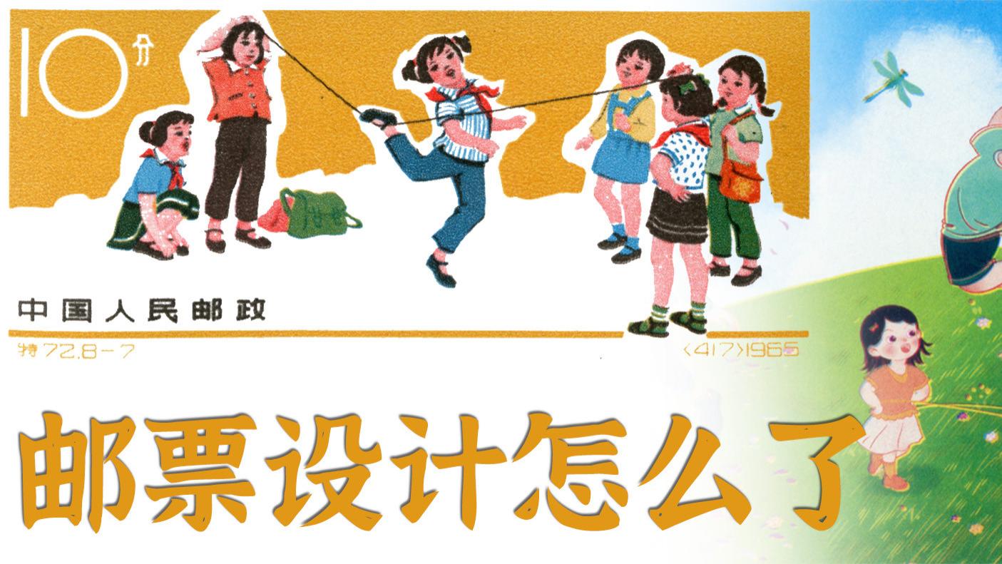 邮票设计怎么了？专业设计师没有好作品，民间征集又奇丑无比