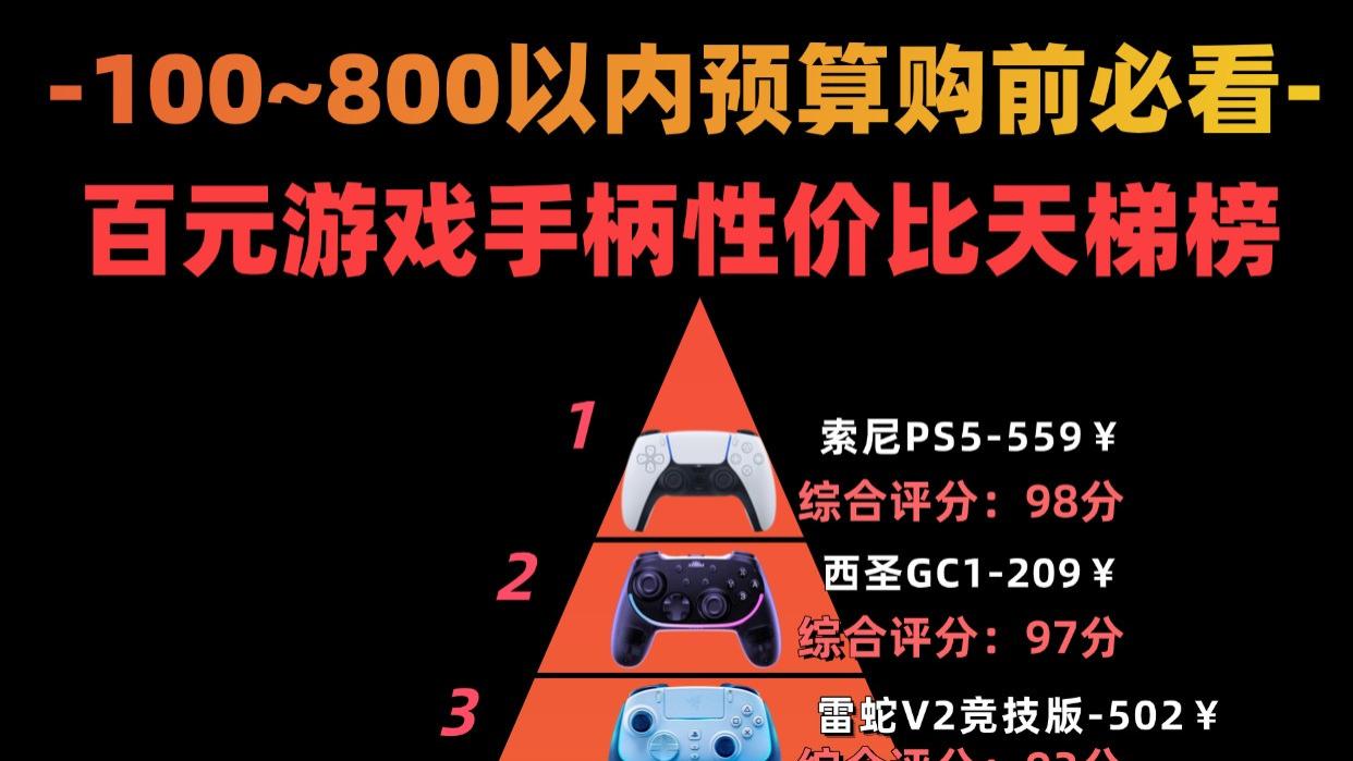 游戏手柄品牌哪个好？游戏手柄十大品牌排行榜推荐