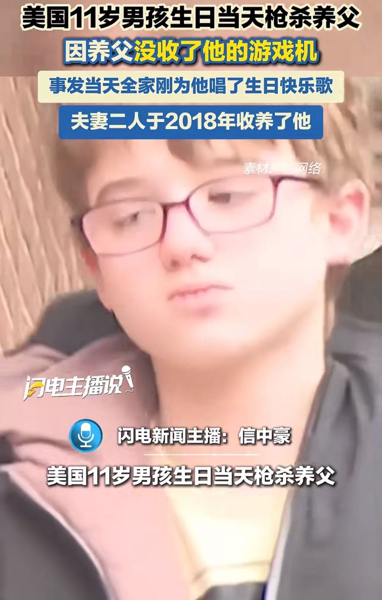 美国11岁男孩生日当天枪杀养父，因养父没收了他的游戏机，事发当天全家刚为他唱了生