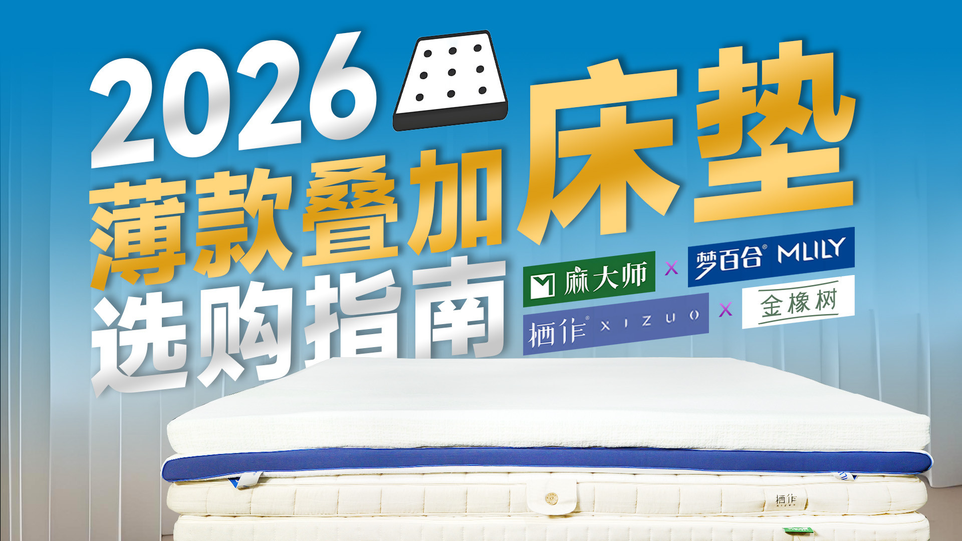 不换床垫也能换新睡感！千元薄款叠加垫实测，金橡树/梦百合/麻大师/栖作