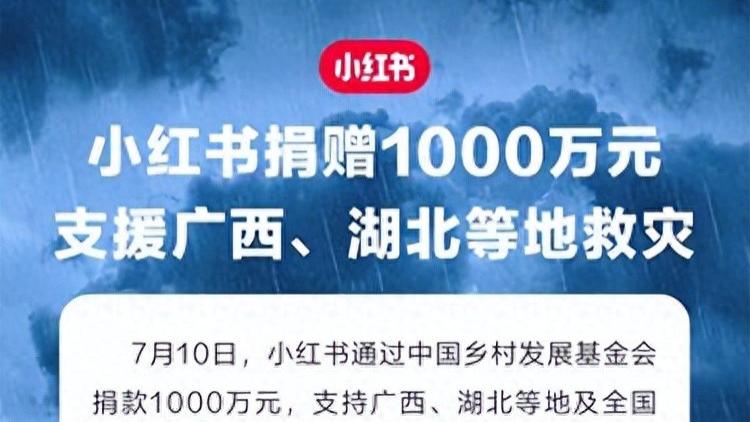 小红书捐赠1000万元，支援广西、湖北等地救灾