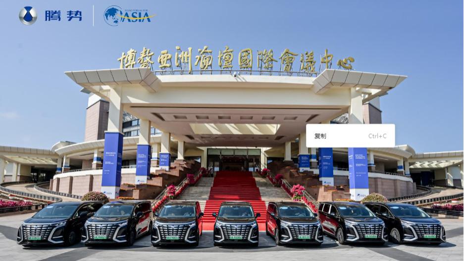 “坐腾势 定局势”！腾势D9成为博鳌亚洲论坛国际政商名流尊享座驾