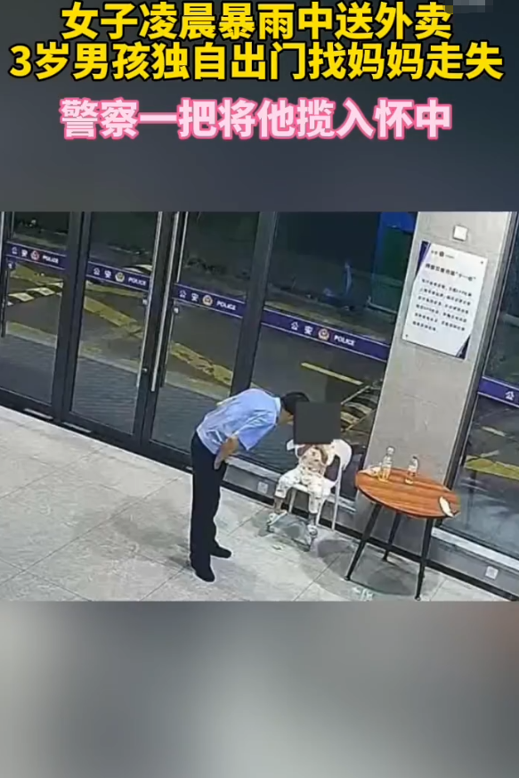暴雨夜，母亲趁孩子熟睡之际，悄悄外出送外卖；凌晨时分，3岁孩童意外醒来，竟独自出