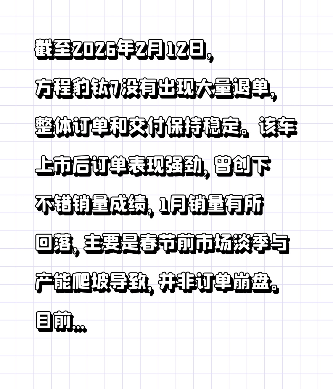 截至2026年2月12日，方程豹钛7没有出现大量退单，整体订单和交付保持稳定。该