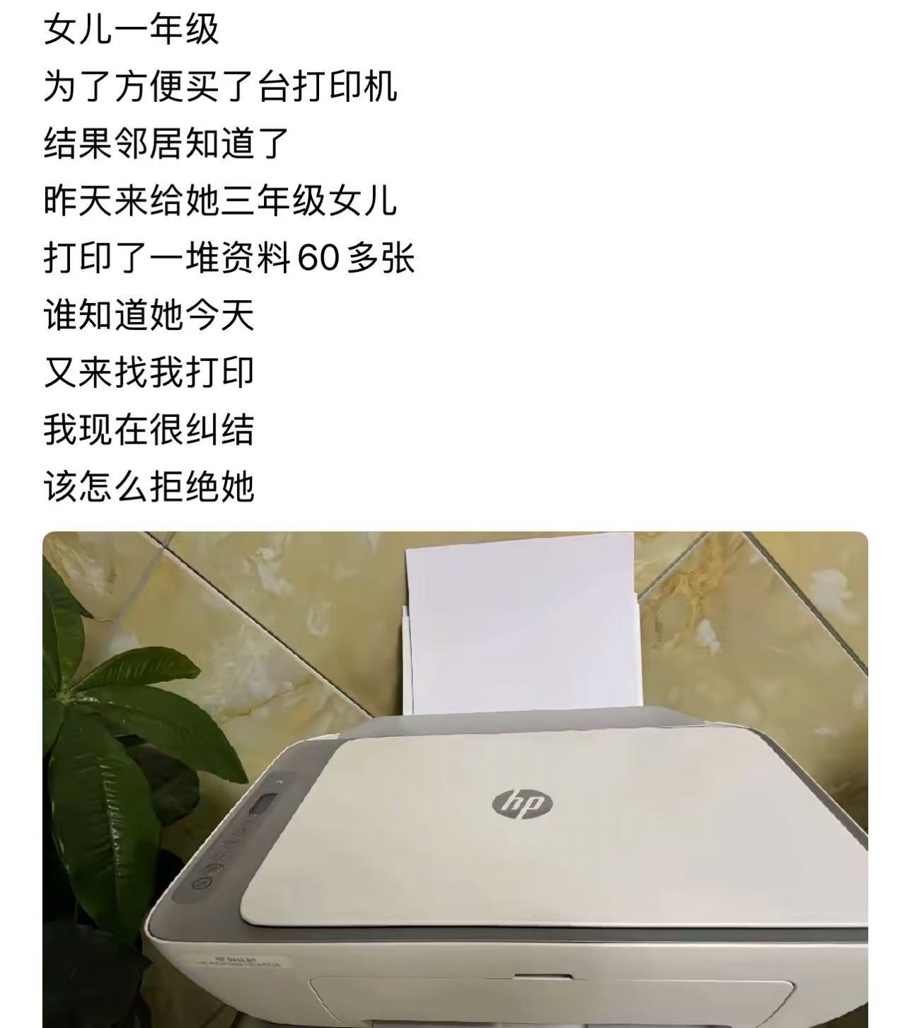 “邻居天天来我家打印，我该怎么拒绝他？”女儿一年级，女子为了方便买了台打印机，结