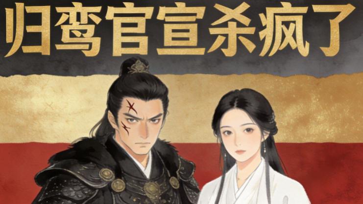 预约狂涨 52 万！《归鸾》官宣杀疯！张凌赫林允颠覆出演