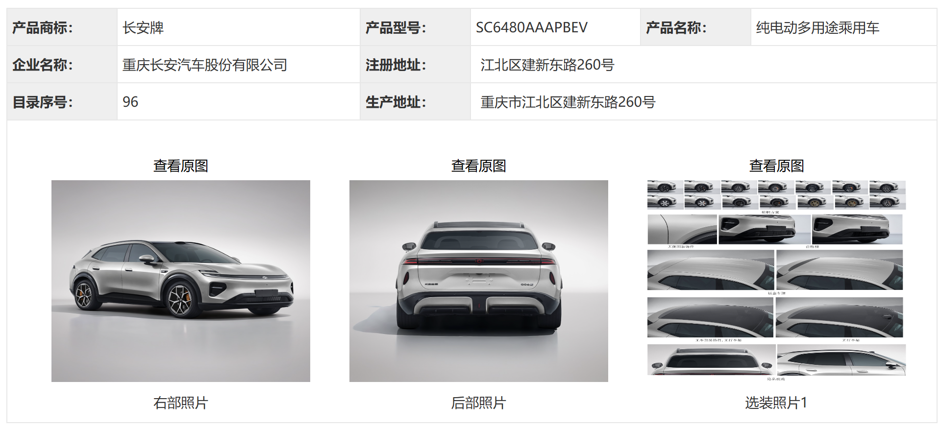 长安启源又一款全新纯电SUV——启源Q06E正式申报！这车尺寸一看就是冲着家用大