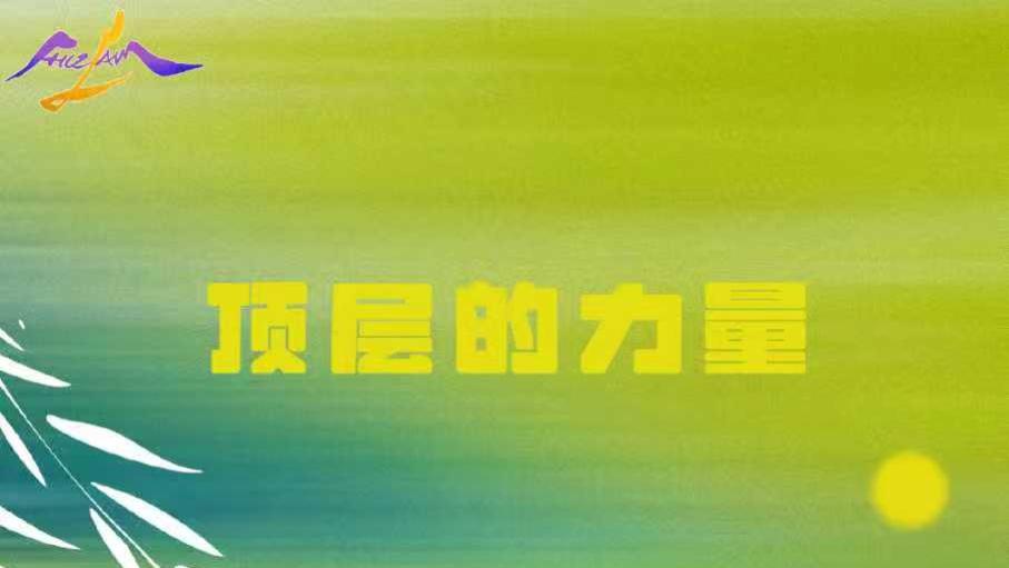 【图文并茂】顶层的力