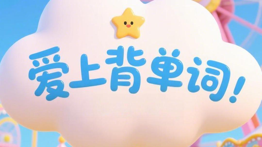 别让课堂单词白学了！这6款APP能同步学校进度，自动生成复习