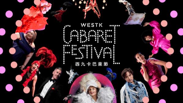 西九演艺呈献首届「西九卡巴莱节」5月30日隆重揭幕