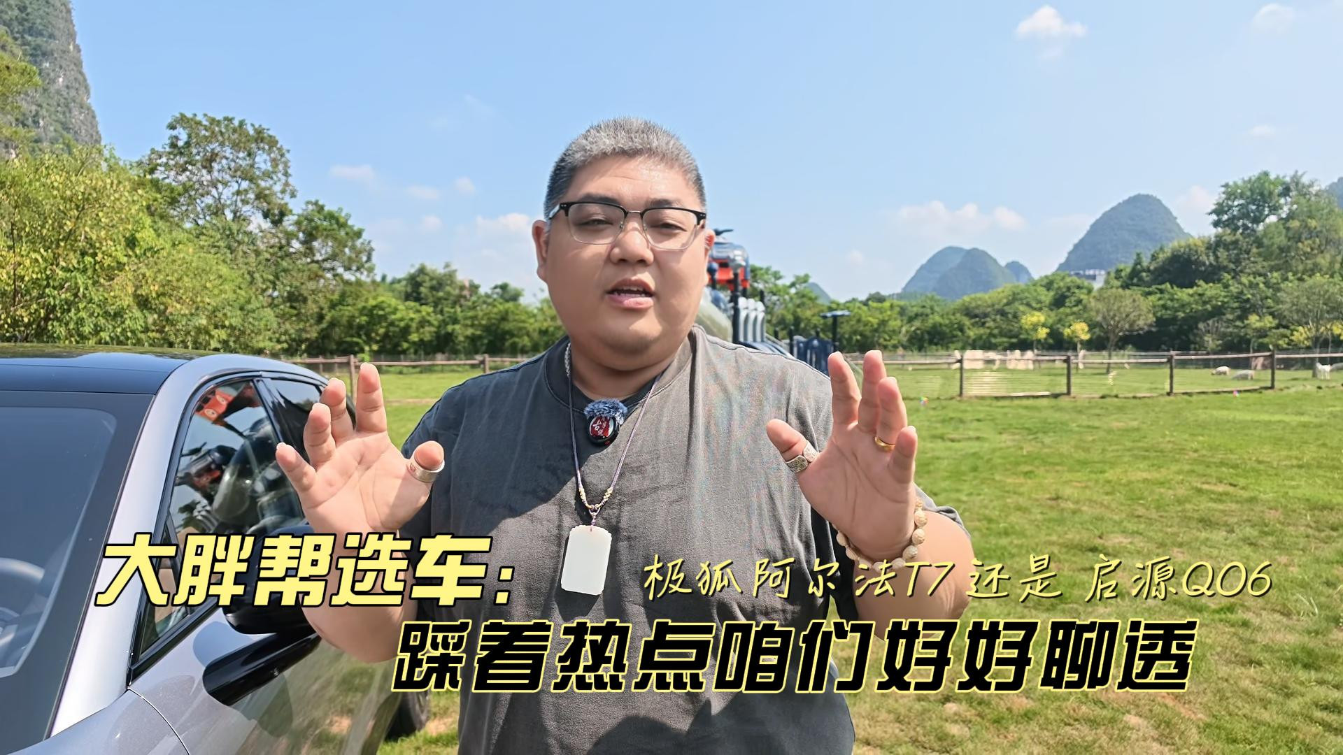 大胖帮选车 极狐阿尔法T7被质疑 踩着热点咱好好聊透
