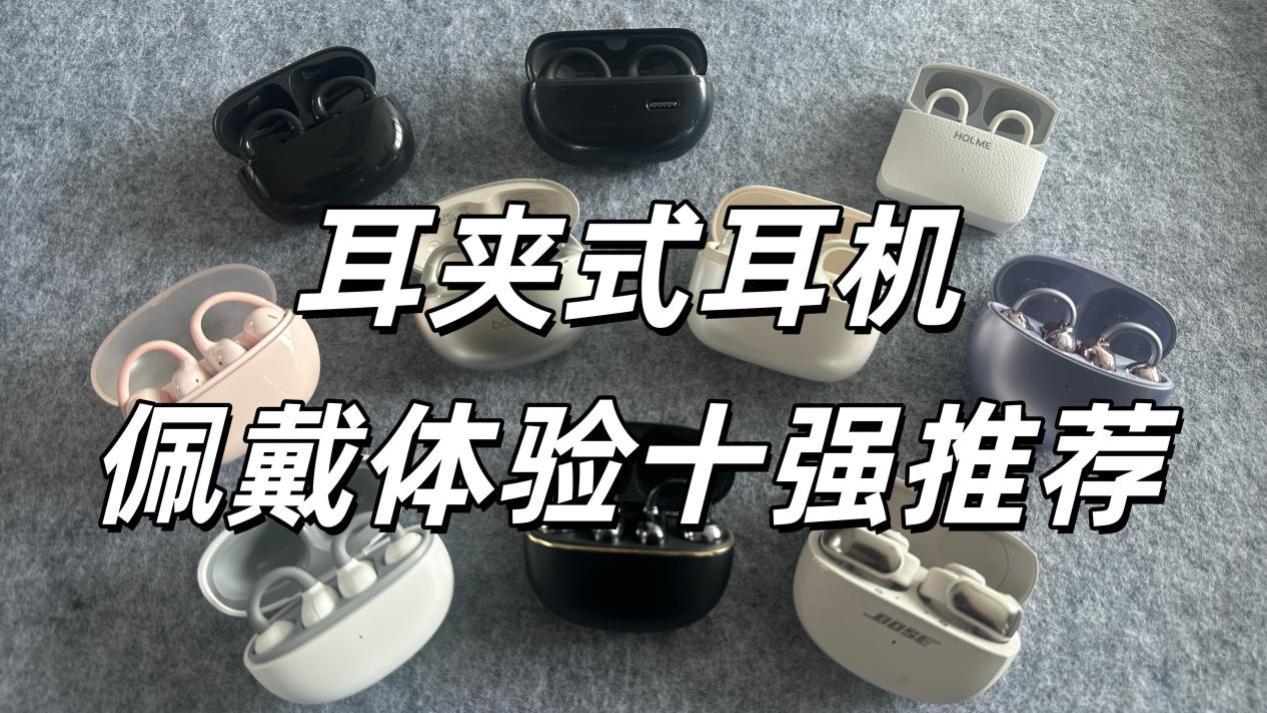 耳夹耳机哪款戴着舒服？耳夹式耳机佩戴体验十强推荐！