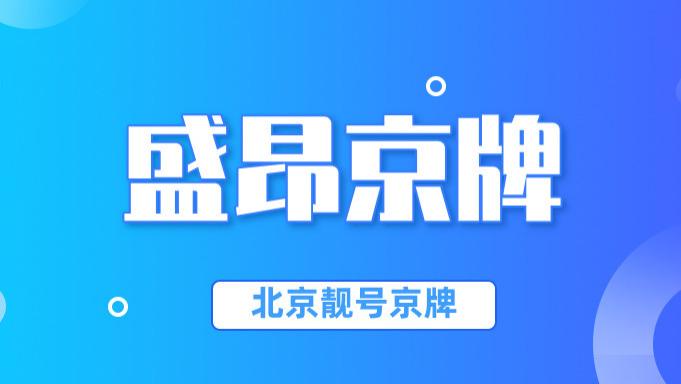 全面解析：北京的临时牌照可以上高速吗？