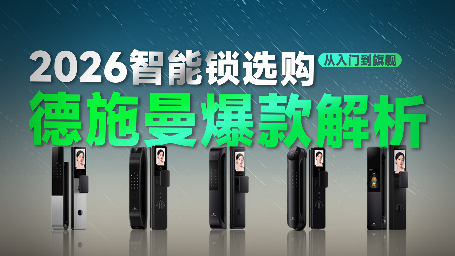 德施曼智能锁深度评测！从入门到旗舰全价位选购指南