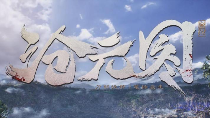 《沧元图》预约量破行业纪录，重新理解优酷动漫