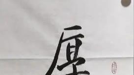 现代楷书的倡导者