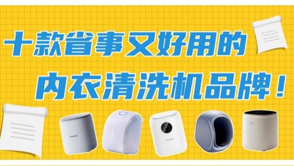 内衣清洗机好吗？十款省事又好用的内衣清洗机品牌大揭秘！希亦、小米等十款知名品牌~