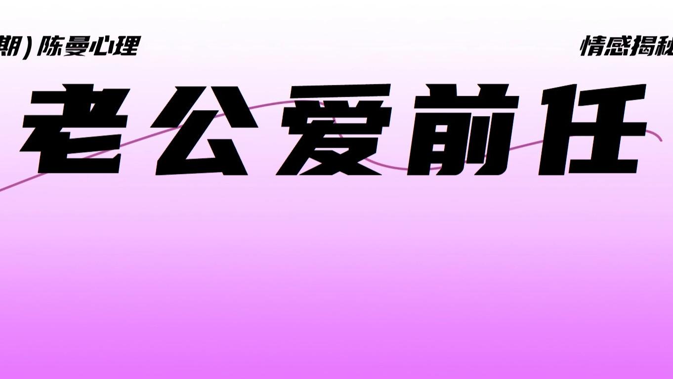 婚姻里最可怕的不是老公旧爱，看清这一点，别再把前任当假想敌！
