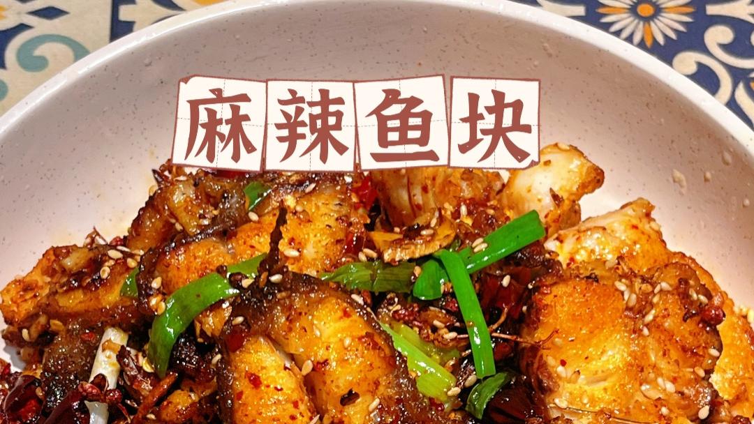 香辣鱼块：外酥里嫩，麻辣鲜香的家常美味