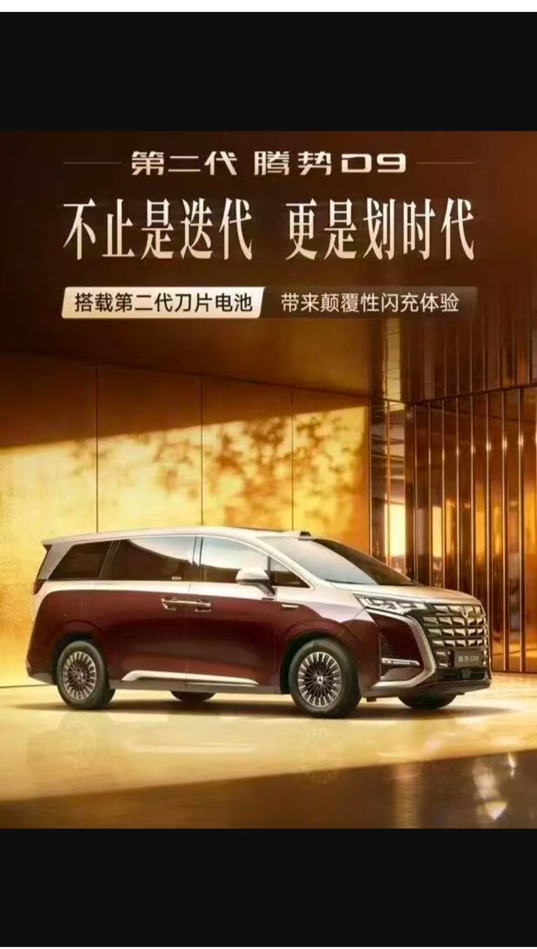 二代腾势D9预售38.98万起，补能体验直接对标燃油车