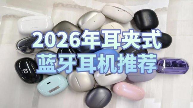 耳夹式蓝牙耳机怎么样？2026年耳夹式蓝牙耳机推荐