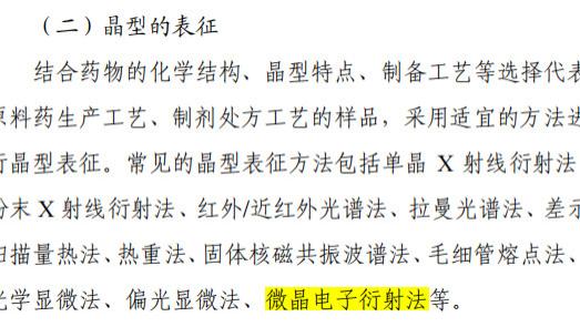 CDE新政落地！MicroED正式纳入晶型表征方法