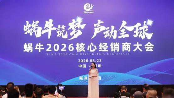 SNAIL POWER蜗牛音响2026年经销商大会暨新品发布会在深隆重举行