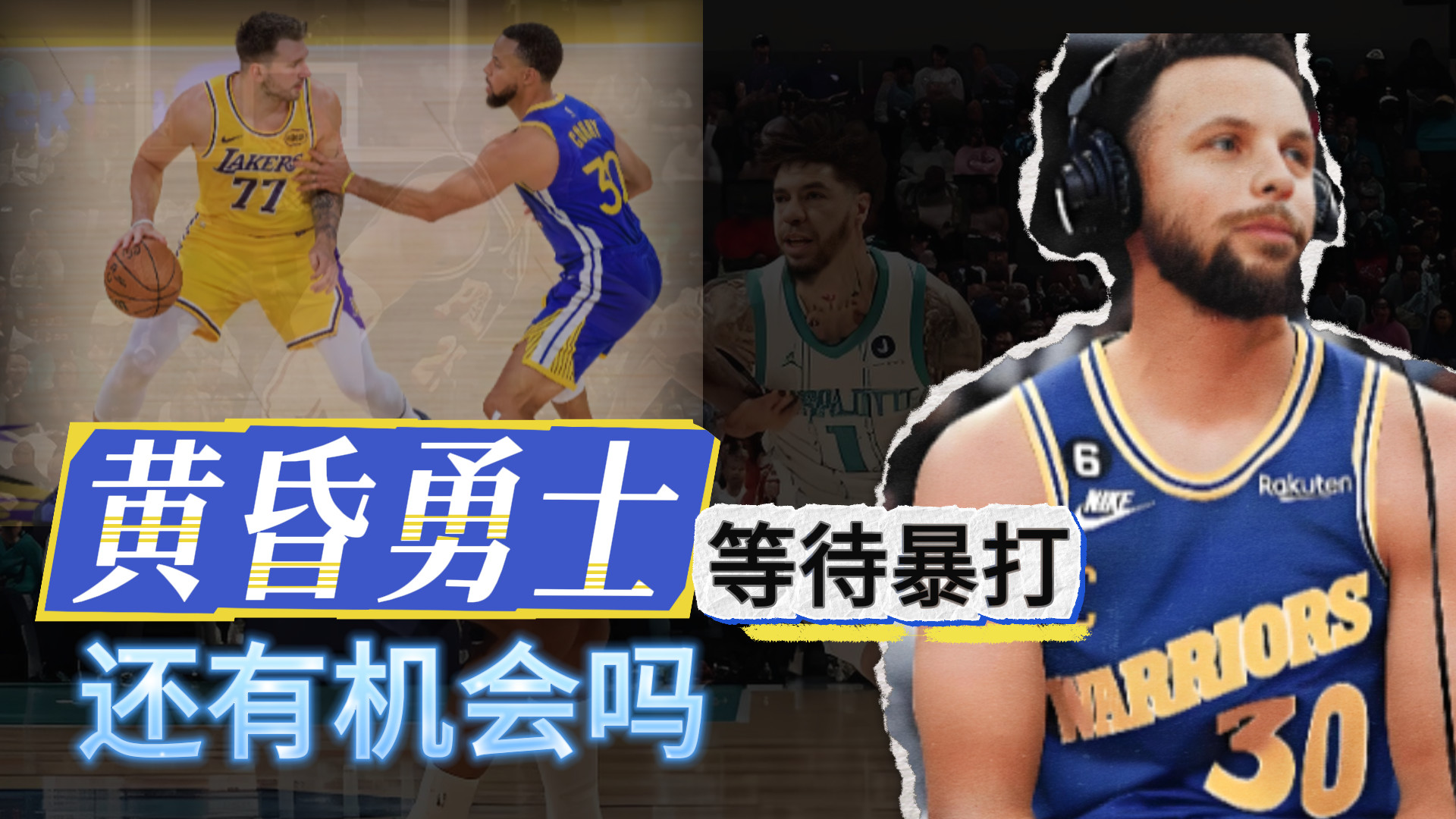 黄昏勇士！等待暴打！未来怎么办？