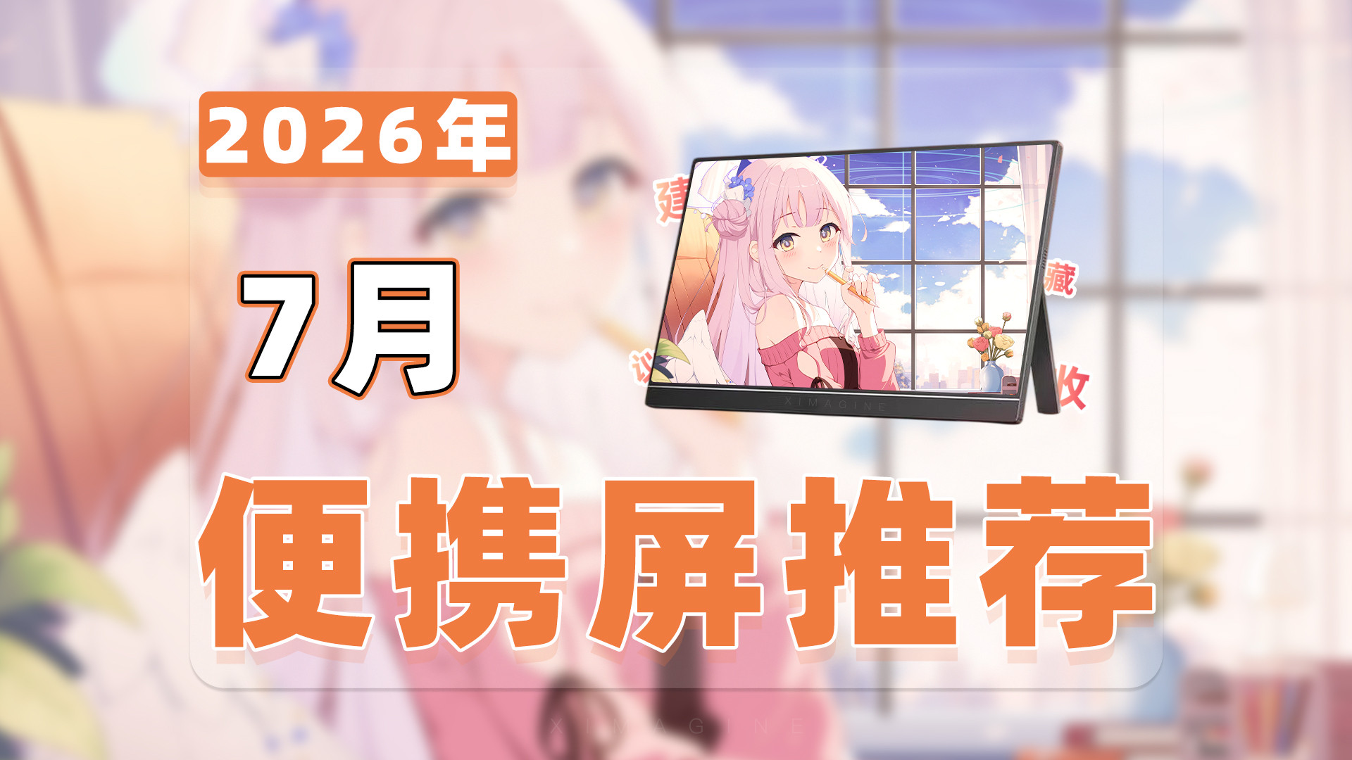 【26年7月便携屏推荐清单】教父级便携式显示器选购指南！文字办公、摄影修图、掌机娱乐不同用途副屏怎么