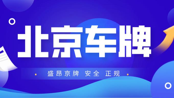 北京车牌新政策：没社保也能摇号？这3类人笑了！